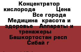 Концентратор кислорода EverGo › Цена ­ 270 000 - Все города Медицина, красота и здоровье » Аппараты и тренажеры   . Башкортостан респ.,Сибай г.